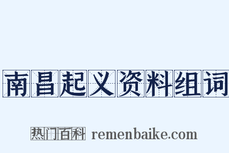 南昌起义资料组词是什么意思的图片